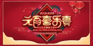 红色元宵喜乐会新年展板