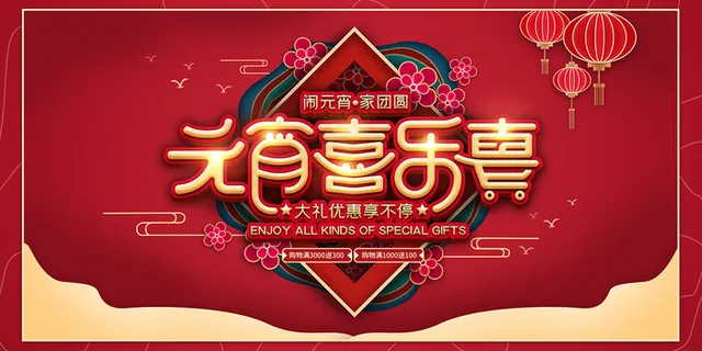 红色元宵喜乐会新年展板 红色元宵喜乐会新年展板