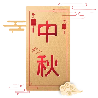 中秋节字金色