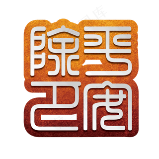 除夕平安仿隶书金属效果设计