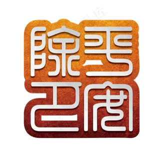除夕平安仿隶书金属效果设计