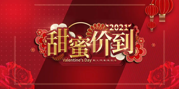 红色情人节甜蜜价到海报psd模版下载