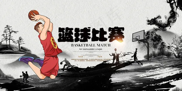 水墨风篮球比赛海报