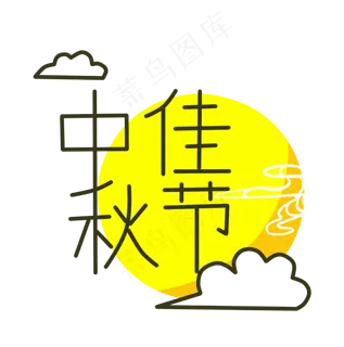 中秋佳节圆月祥云