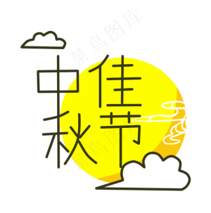 中秋佳节圆月祥云