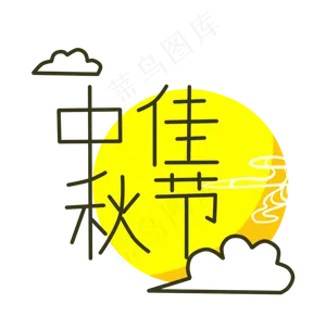 中秋佳节圆月祥云