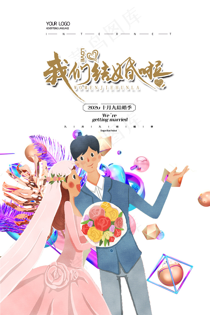 简洁清新浪漫婚礼季海报
