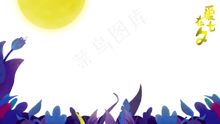 七夕情人节叶子装饰月光主题边框(2880X1620(DPI:300))psd模版下载