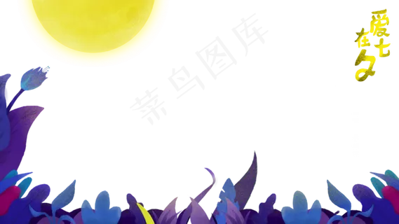 七夕情人节叶子装饰月光主题边框