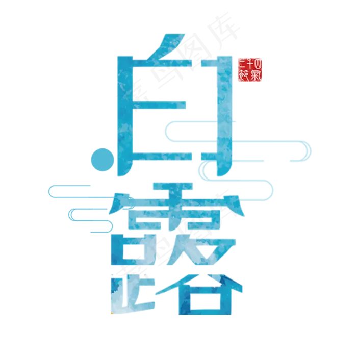 节气 白露艺术字(1181X1181(DPI:150))psd模版下载