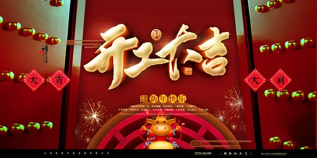 红色吉祥开业大吉吉祥展板