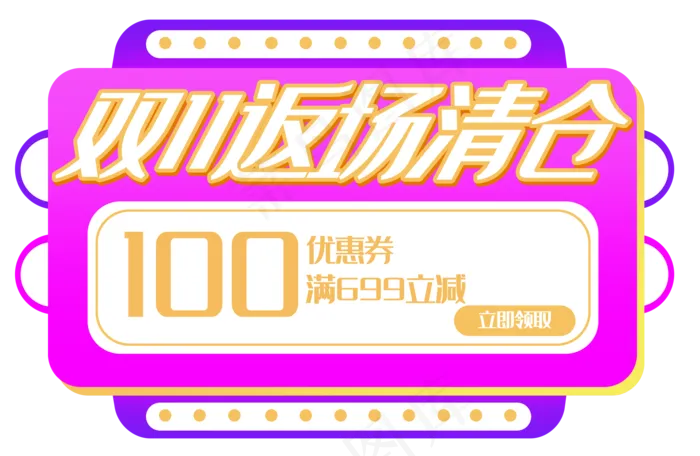 双十一返场促销(3500X2281(DPI:300))psd模版下载