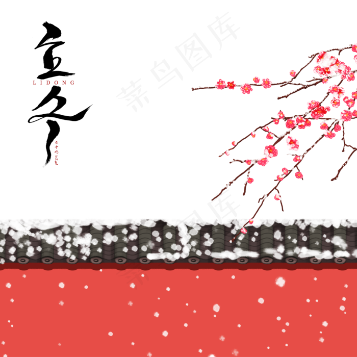 二十四节气立冬