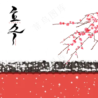 二十四节气立冬