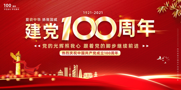 大气建党100周年党建宣传海报psd模版下载