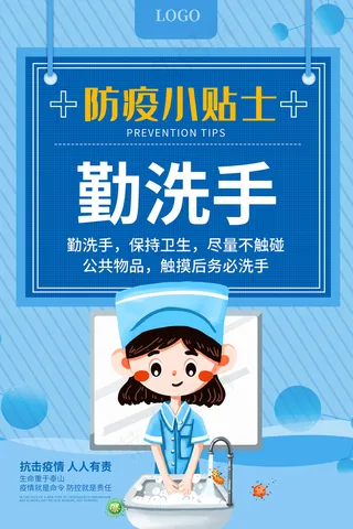 防疫小贴士小护士勤洗手海报