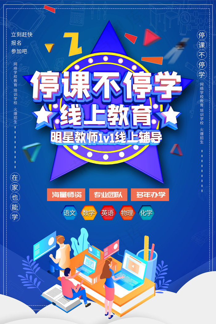 蓝色卡通线上教育宣传海报psd模版下载