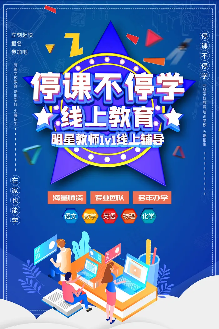 蓝色卡通线上教育宣传海报psd模版下载