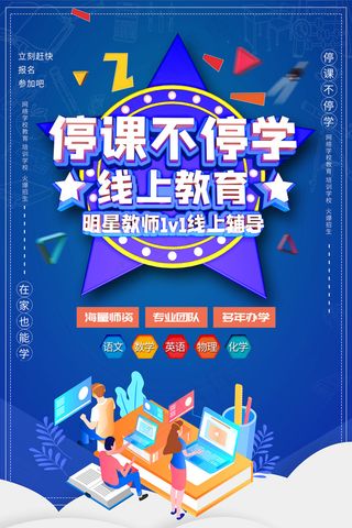 蓝色卡通线上教育宣传海报