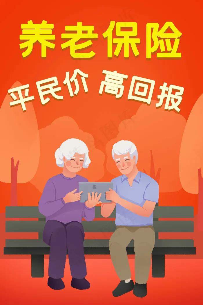 养老养老金老人医疗保险养老保险(3545*5315px 300 dpi )psd模版下载