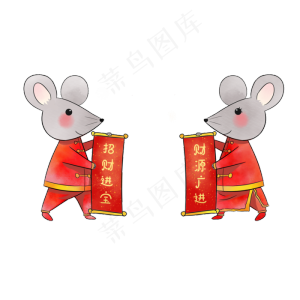 鼠年春节老鼠对联