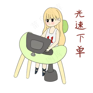 双十一女士购物电脑光速下单