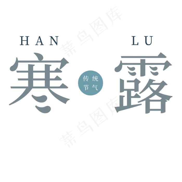 灰色创意寒露节气字体设计(2063X2063(DPI:300))psd模版下载