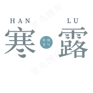 灰色创意寒露节气字体设计