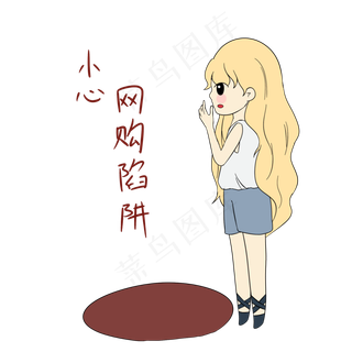 双十一女士购物表情包小心陷阱插