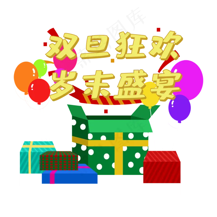 双旦狂欢岁末盛宴(2000X2000(DPI:300))psd模版下载