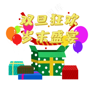 双旦狂欢岁末盛宴