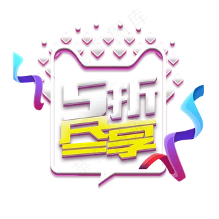 电商双十一五折尽享促销打折扣活