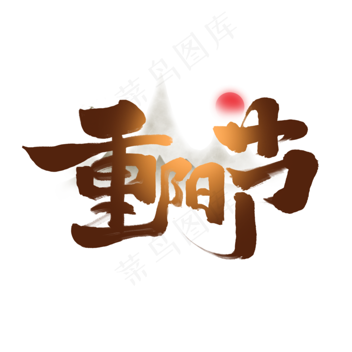 重阳节创意手绘字体设计重阳佳节艺术字元素(2000X2000(DPI:150))psd模版下载