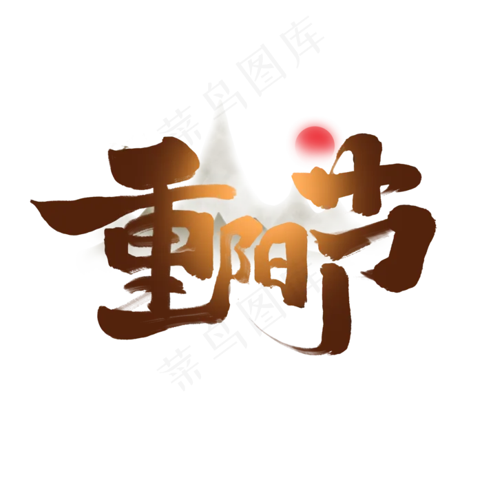 重阳节创意手绘字体设计重阳佳节艺术字元素(2000X2000(DPI:150))psd模版下载