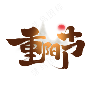 重阳节创意手绘字体设计重阳佳节艺术字元素