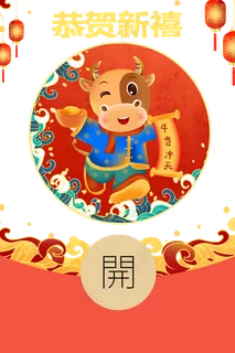 节日庆祝牛年恭贺新禧红包封面边