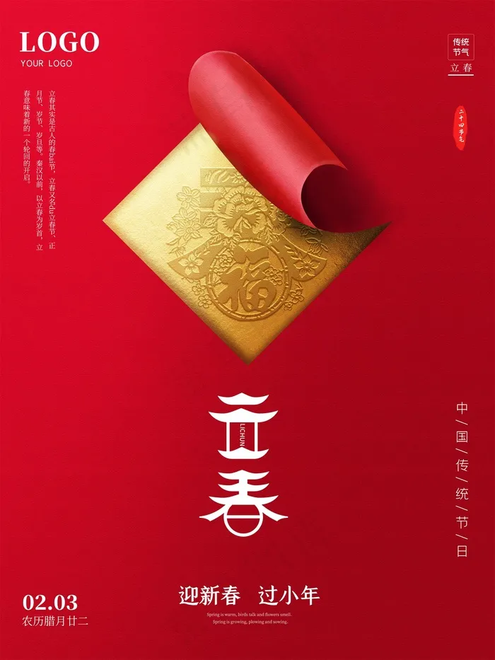 春节立春海报psd模版下载