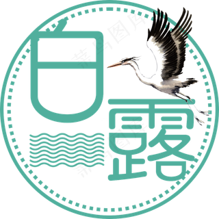 白露菜鸟图库原创艺术字