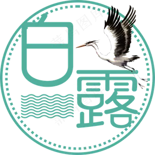 白露菜鸟图库原创艺术字