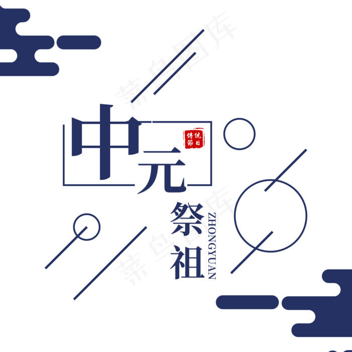 菜鸟图库原创简约中元节创意字体设计(2000X2000(DPI:300))psd模版下载