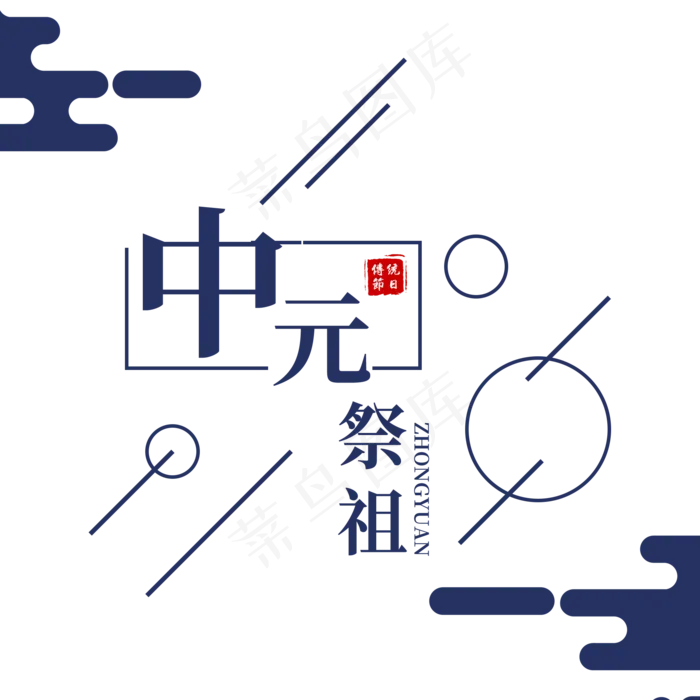 菜鸟图库原创简约中元节创意字体设计(2000X2000(DPI:300))psd模版下载