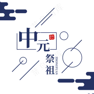 菜鸟图库原创简约中元节创意字体设计