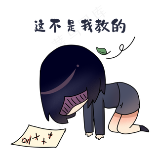 老师不是我教的表情
