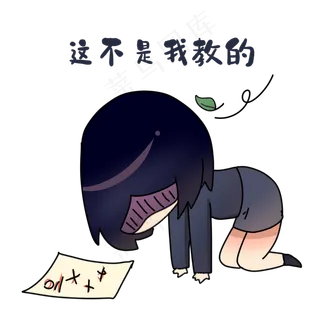 老师不是我教的表情