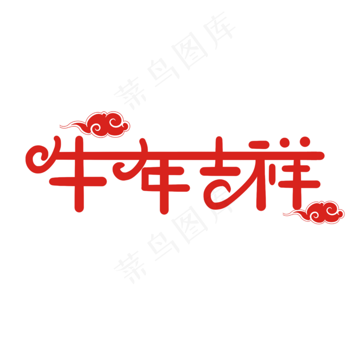 手写创意字牛年吉祥