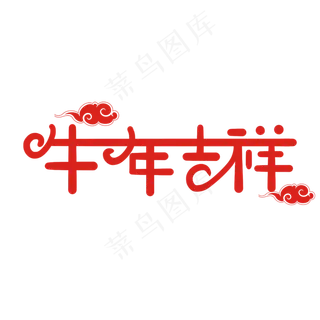 手写创意字牛年吉祥