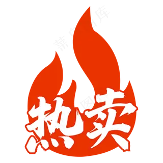 热卖火图标