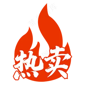 热卖火图标