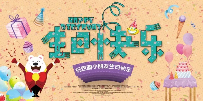 生日快乐海报psd模版下载