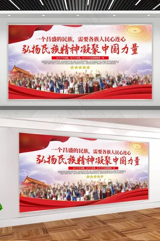 民族团结一家亲展板